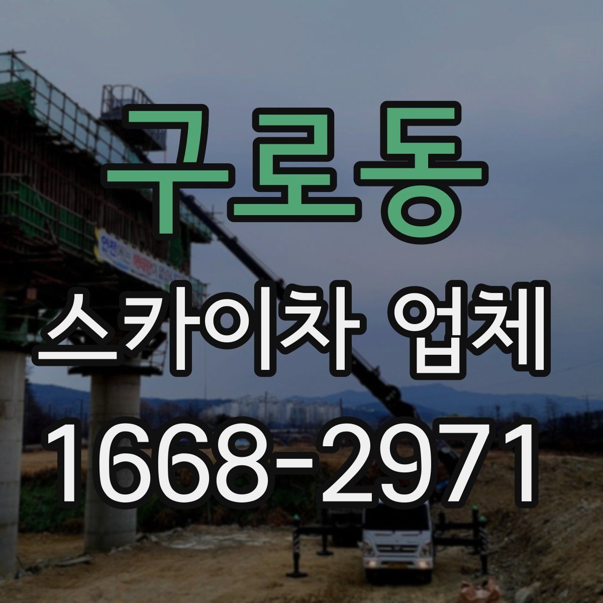 구로동 스카이차 업체 이용 시 작업 전후로 확인할 사항