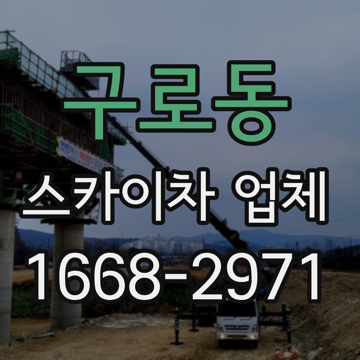 구로동 스카이차 업체