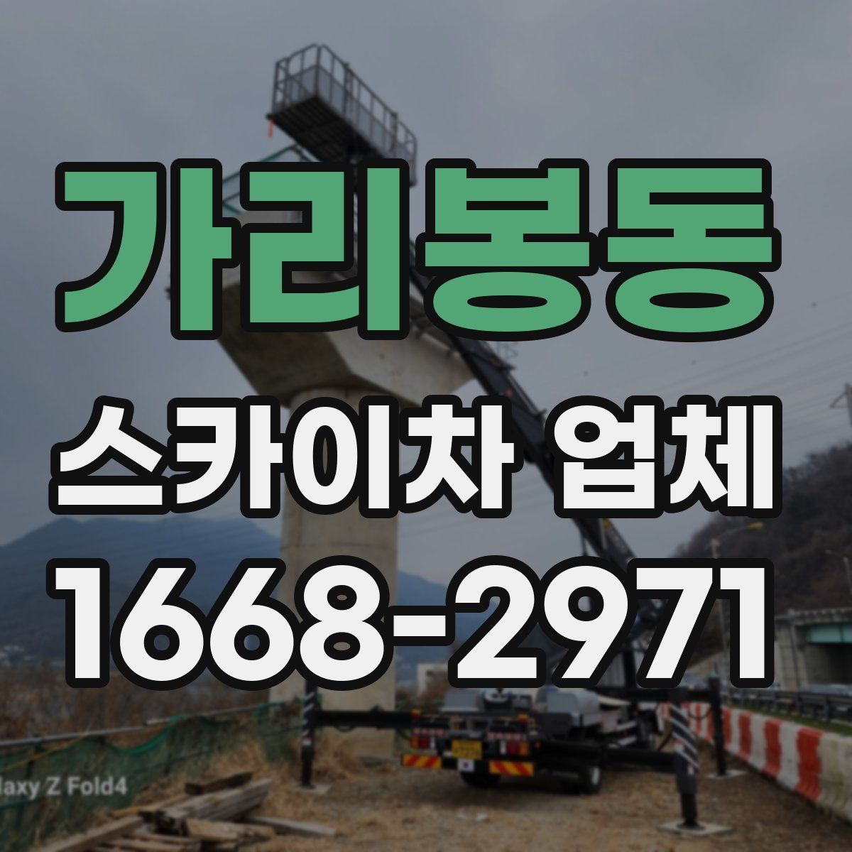 가리봉동 스카이차 업체