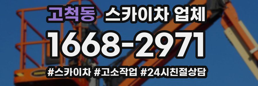 고척동 스카이차 업체