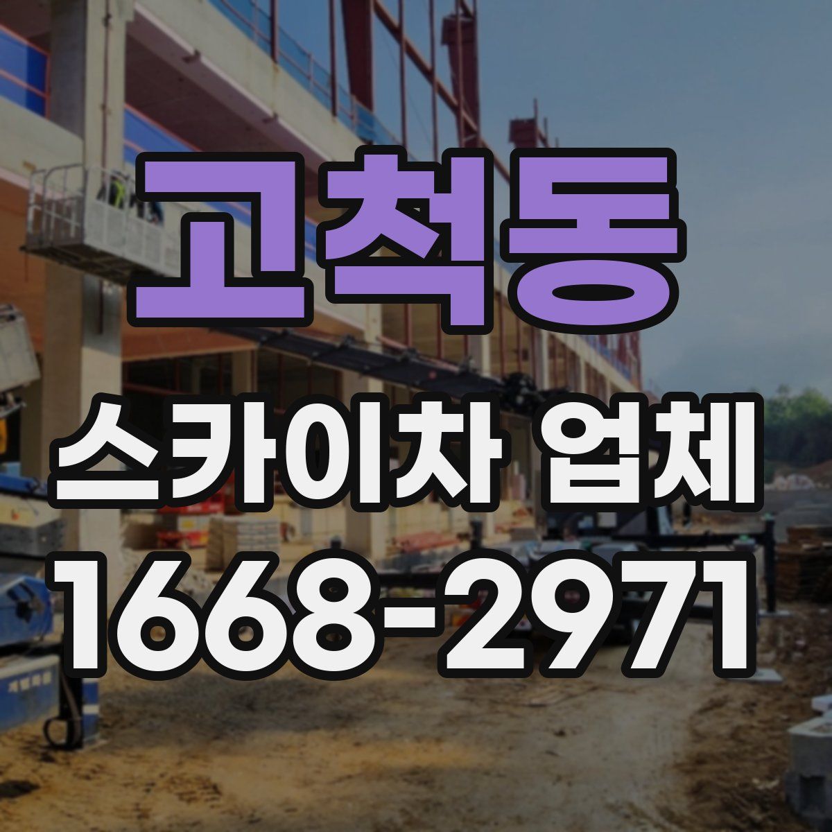 고척동 스카이차 업체