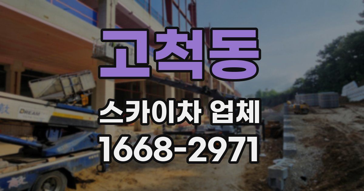 고척동 스카이차 업체