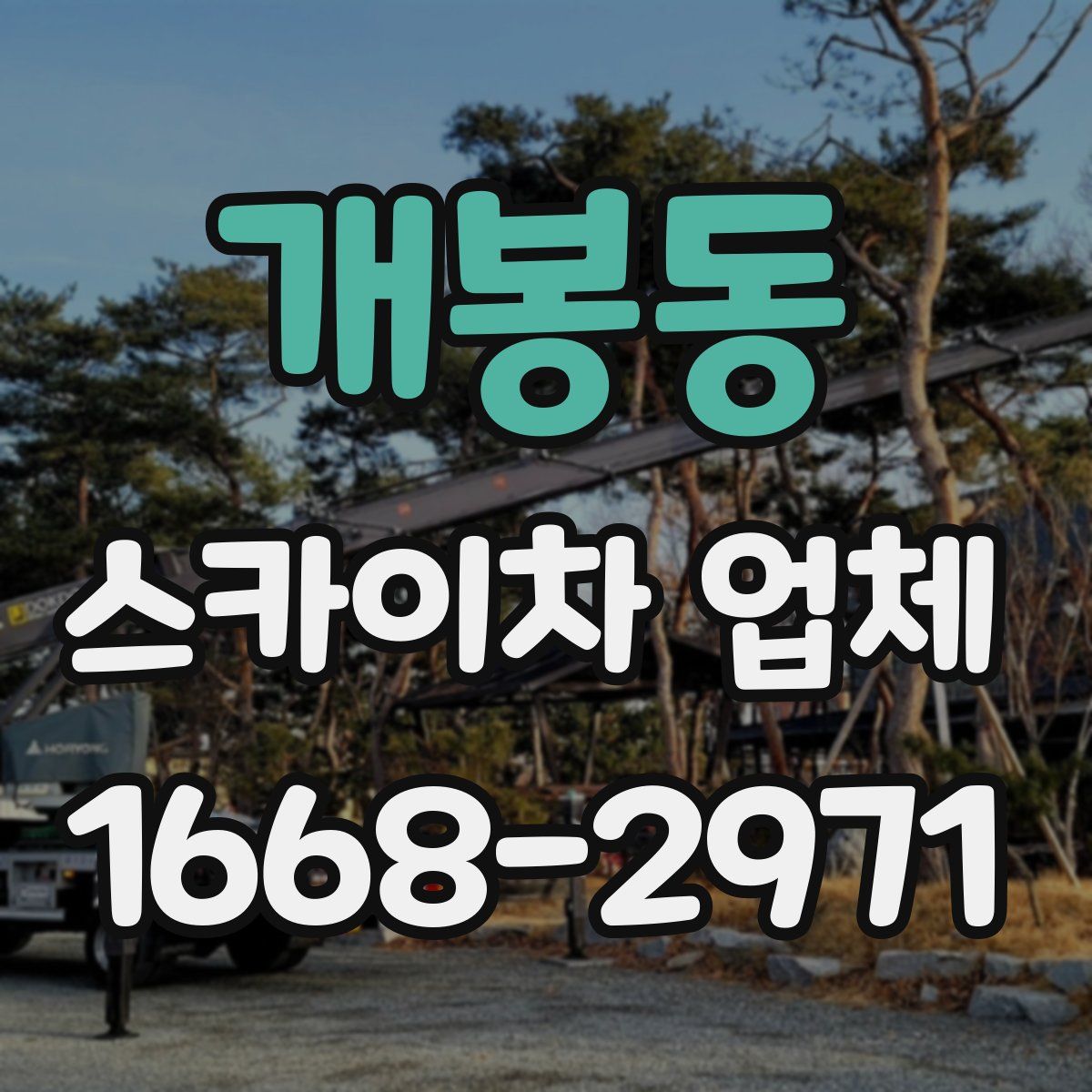 개봉동 스카이차 업체