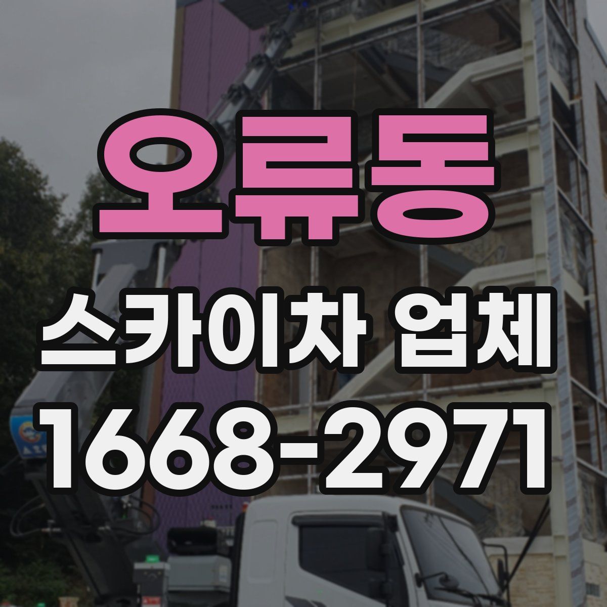오류동 스카이차 업체