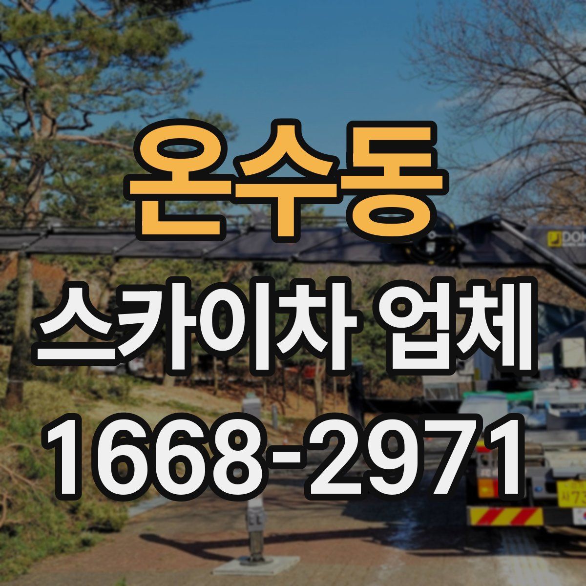 온수동 스카이차 업체