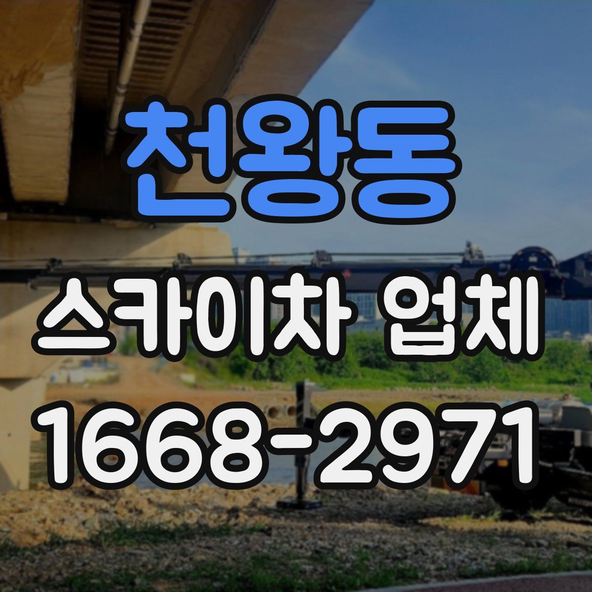 천왕동 스카이차 업체