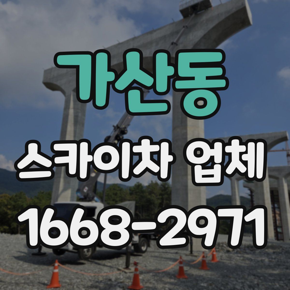 가산동 스카이차 업체