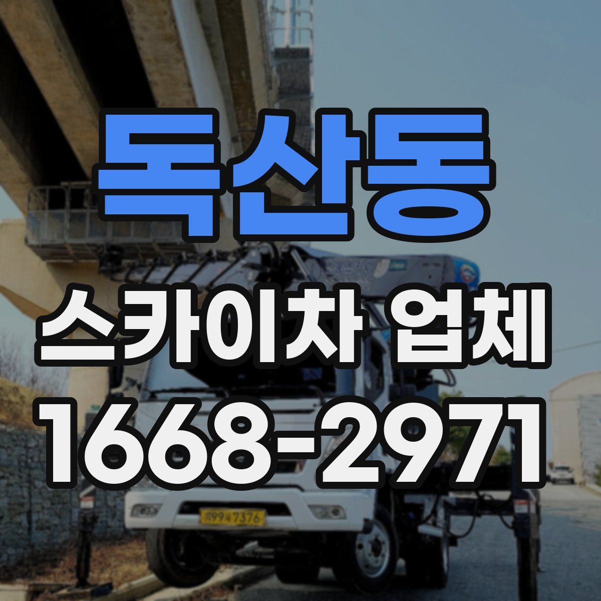 독산동 스카이차 업체
