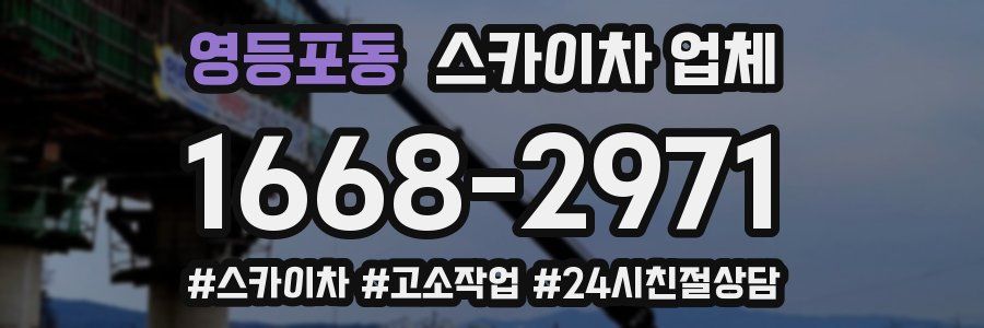 영등포동 스카이차 업체