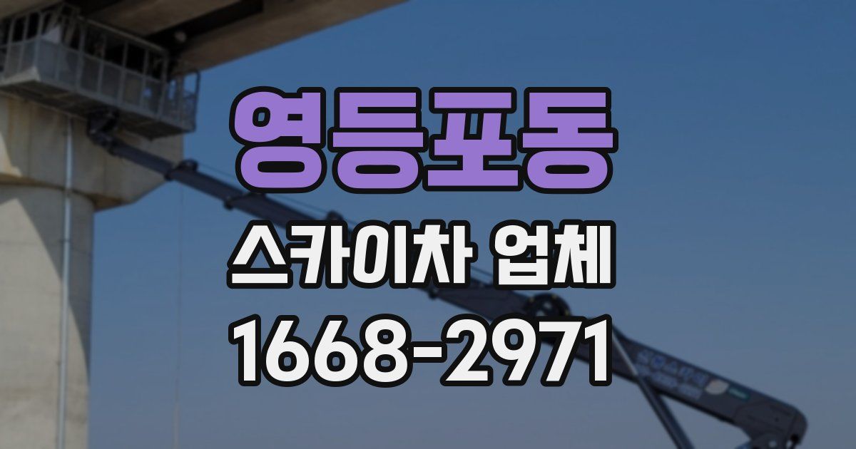 영등포동 스카이차 업체