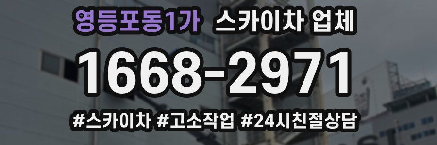 영등포동1가 스카이차 업체