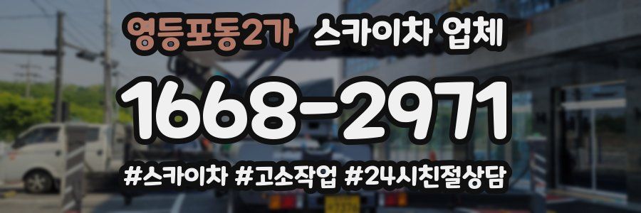 영등포동2가 스카이차 업체