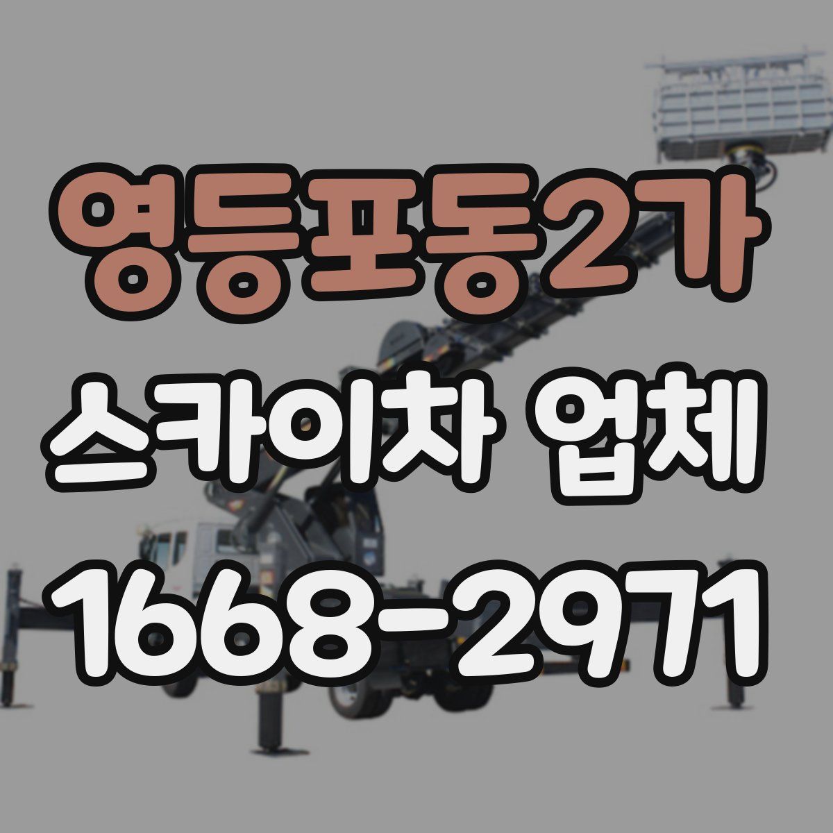 영등포동2가 스카이차 업체