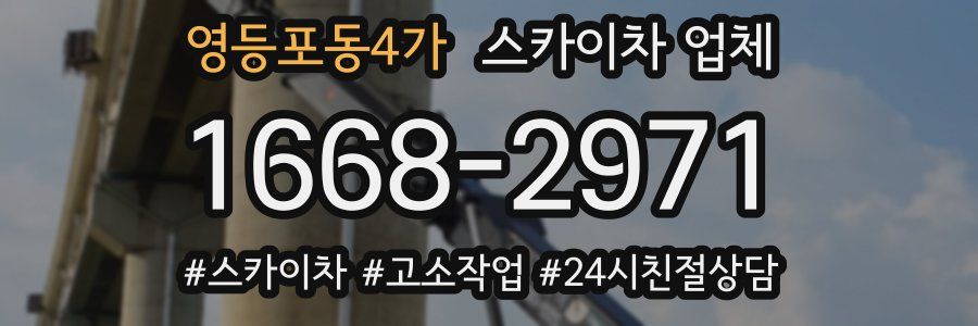 영등포동4가 스카이차 업체