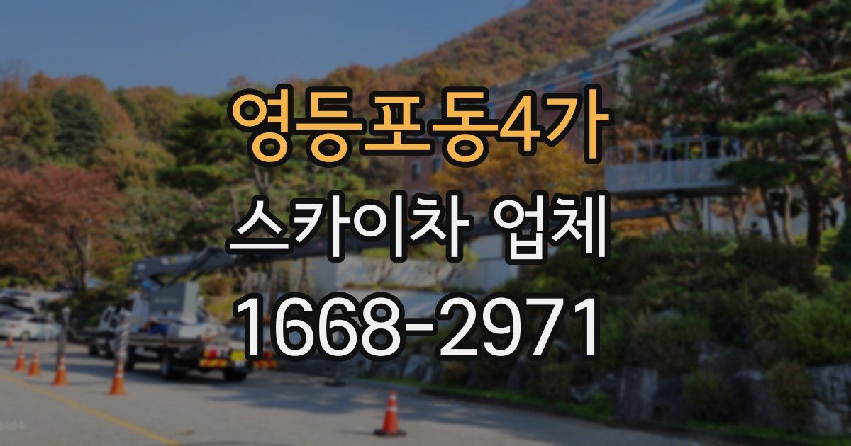 영등포동4가 스카이차 업체
