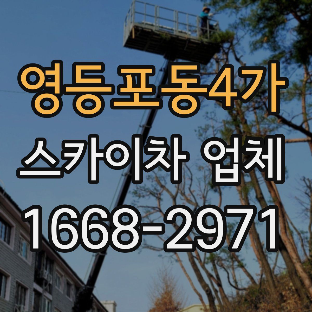 영등포동4가 스카이차 업체