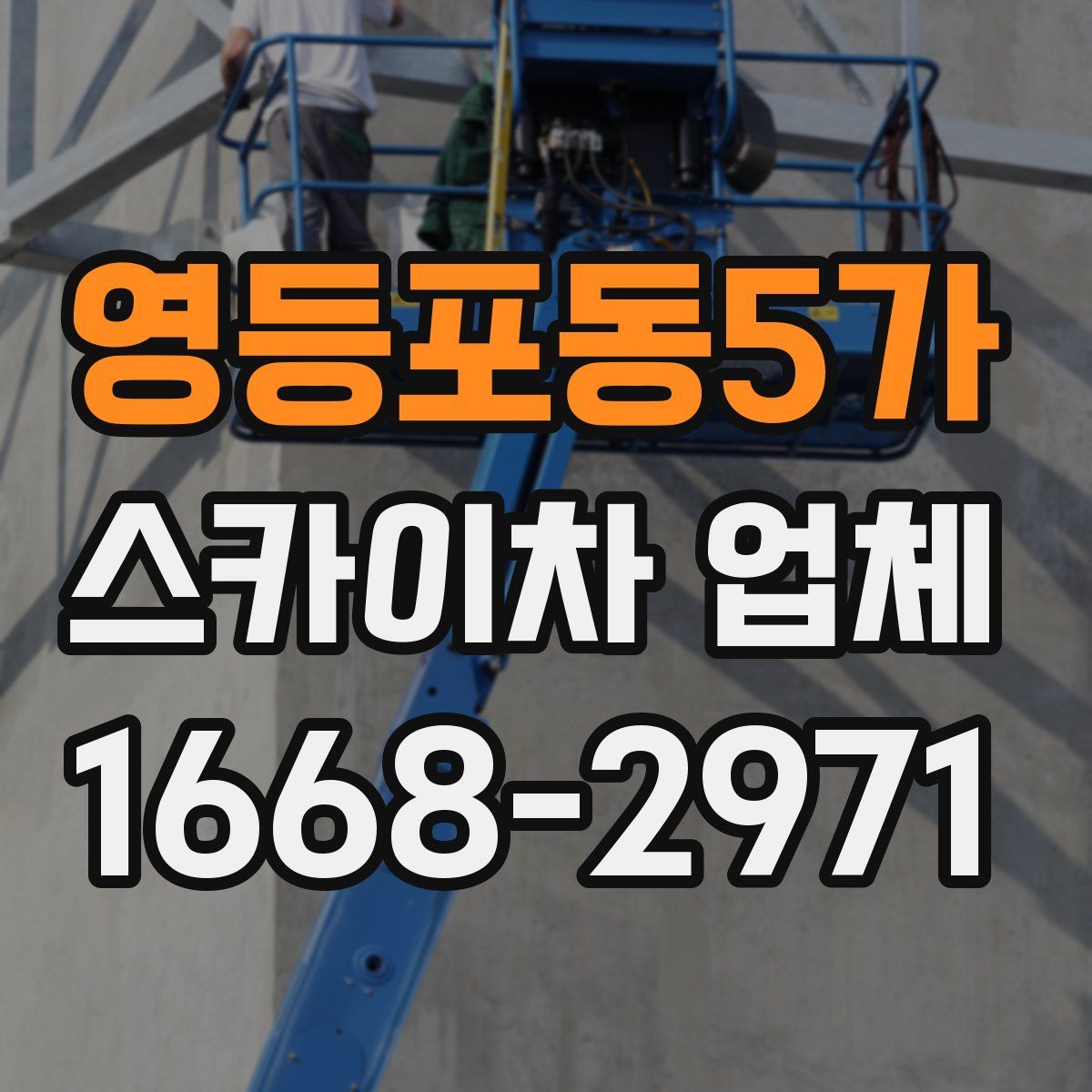 영등포동5가 스카이차 업체