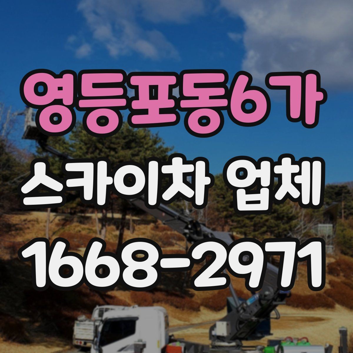 영등포동6가 스카이차 업체 선택 시 장비 높이 확인하기