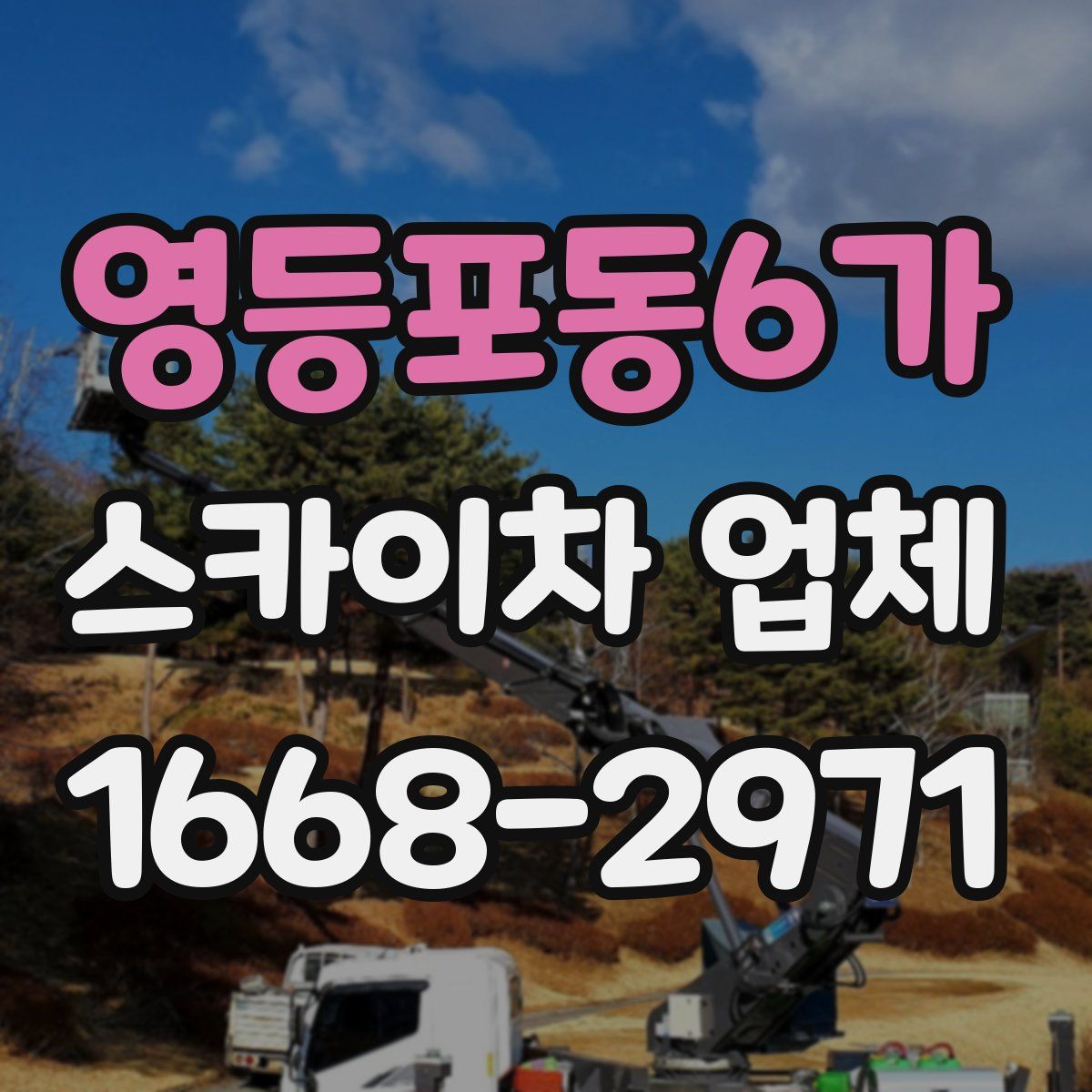 영등포동6가 스카이차 업체