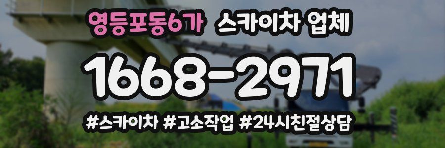 영등포동6가 스카이차 업체