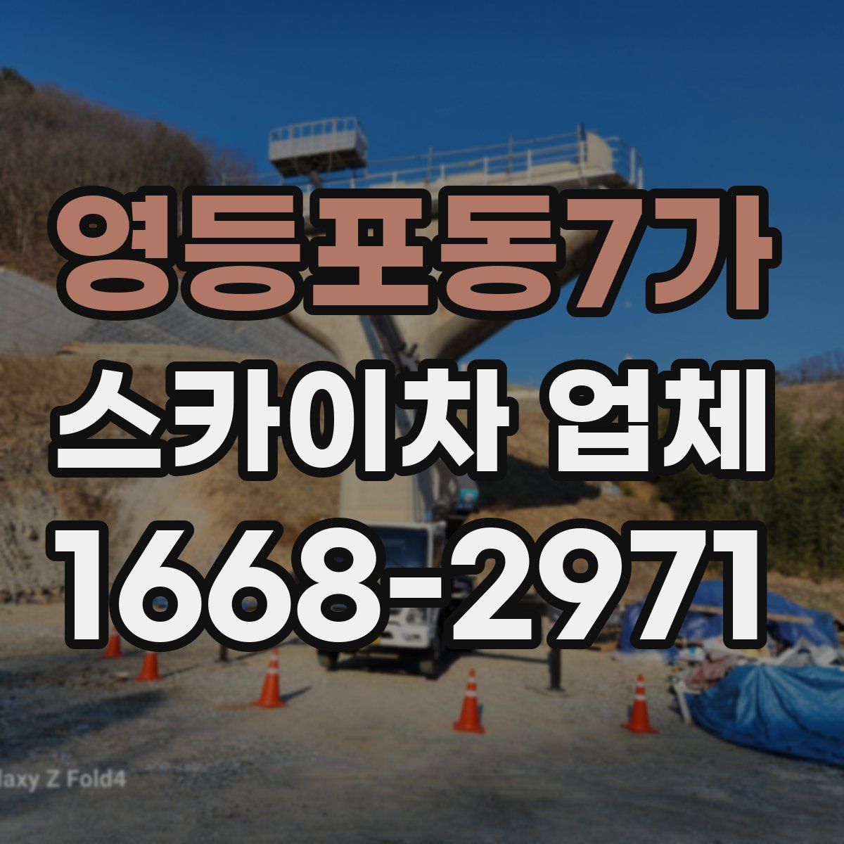 영등포동7가 스카이차 업체