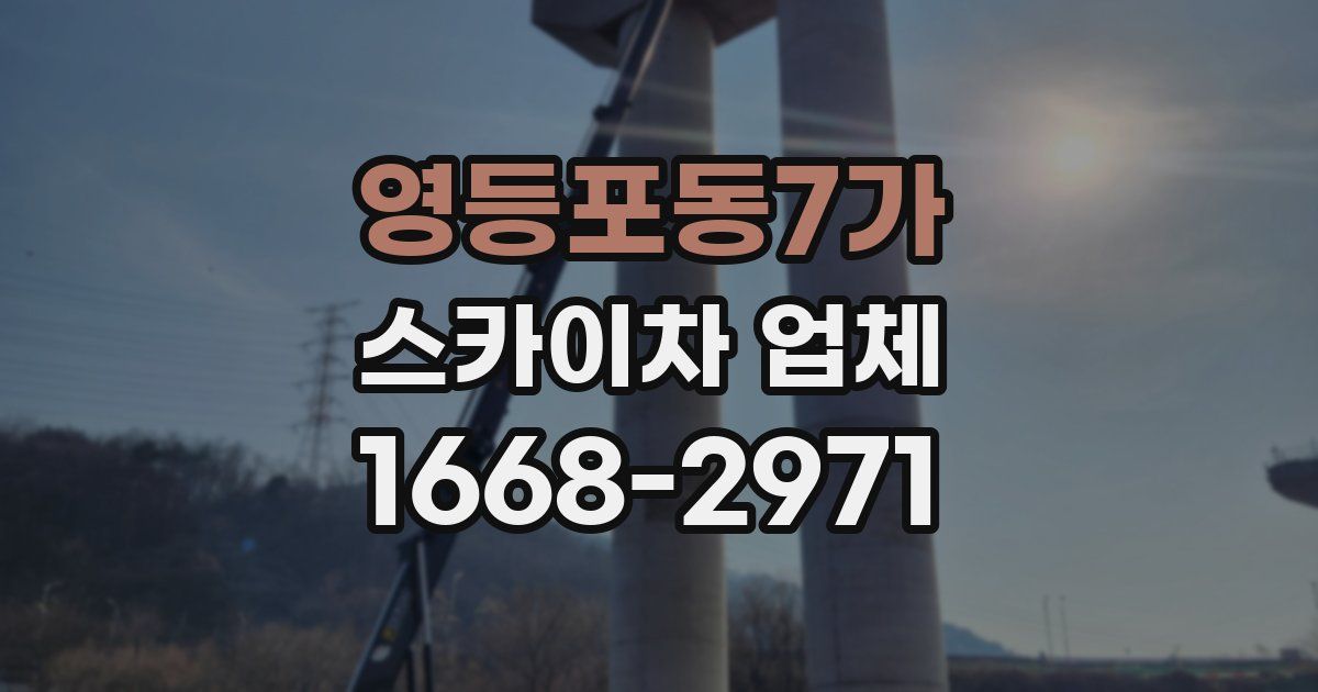 영등포동7가 스카이차 업체
