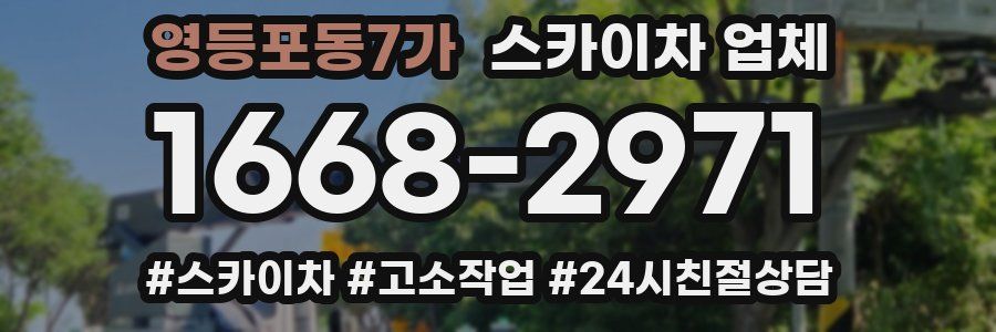 영등포동7가 스카이차 업체