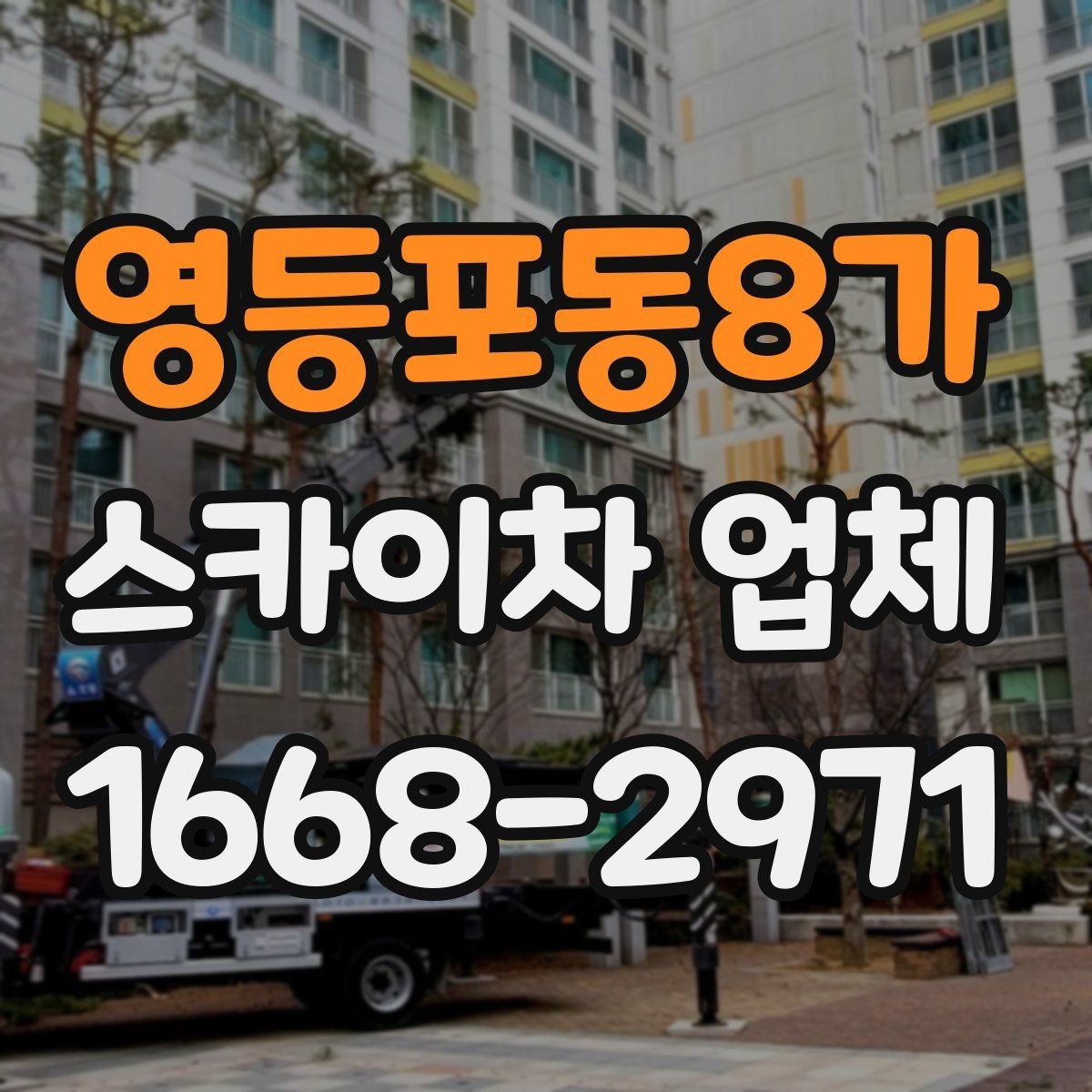영등포동8가 스카이차 업체 이용 시 비용이 달라지는 이유