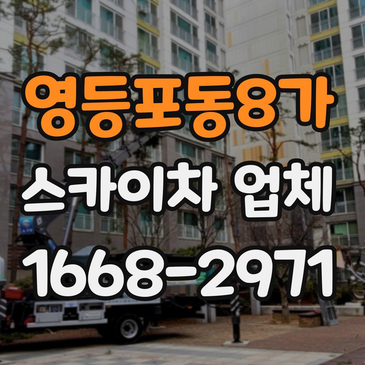 영등포동8가 스카이차 업체