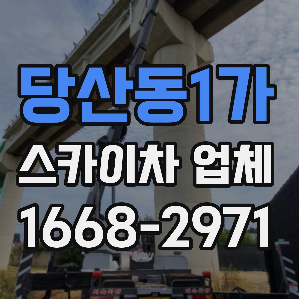 당산동1가 스카이차 업체