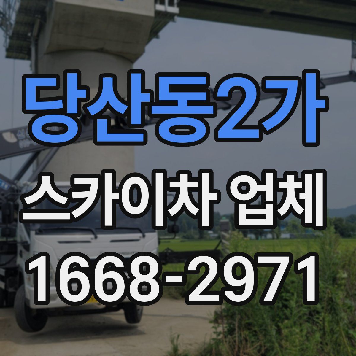 당산동2가 스카이차 업체