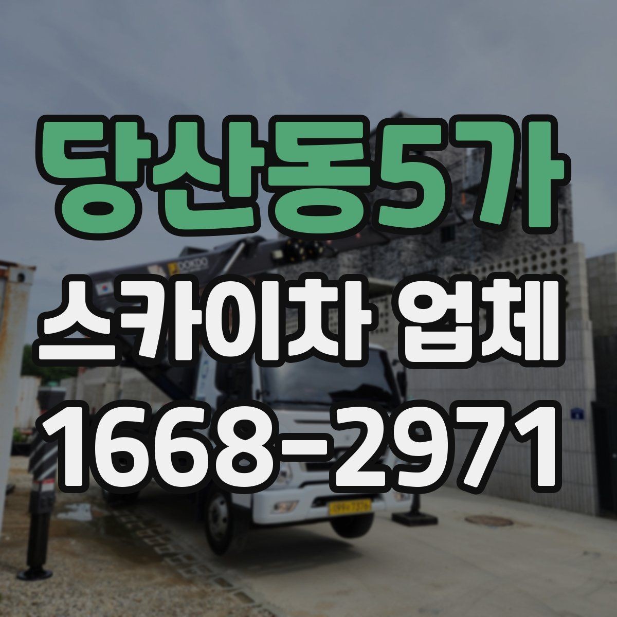 당산동5가 스카이차 업체 작업 시간 계획 세우는 방법