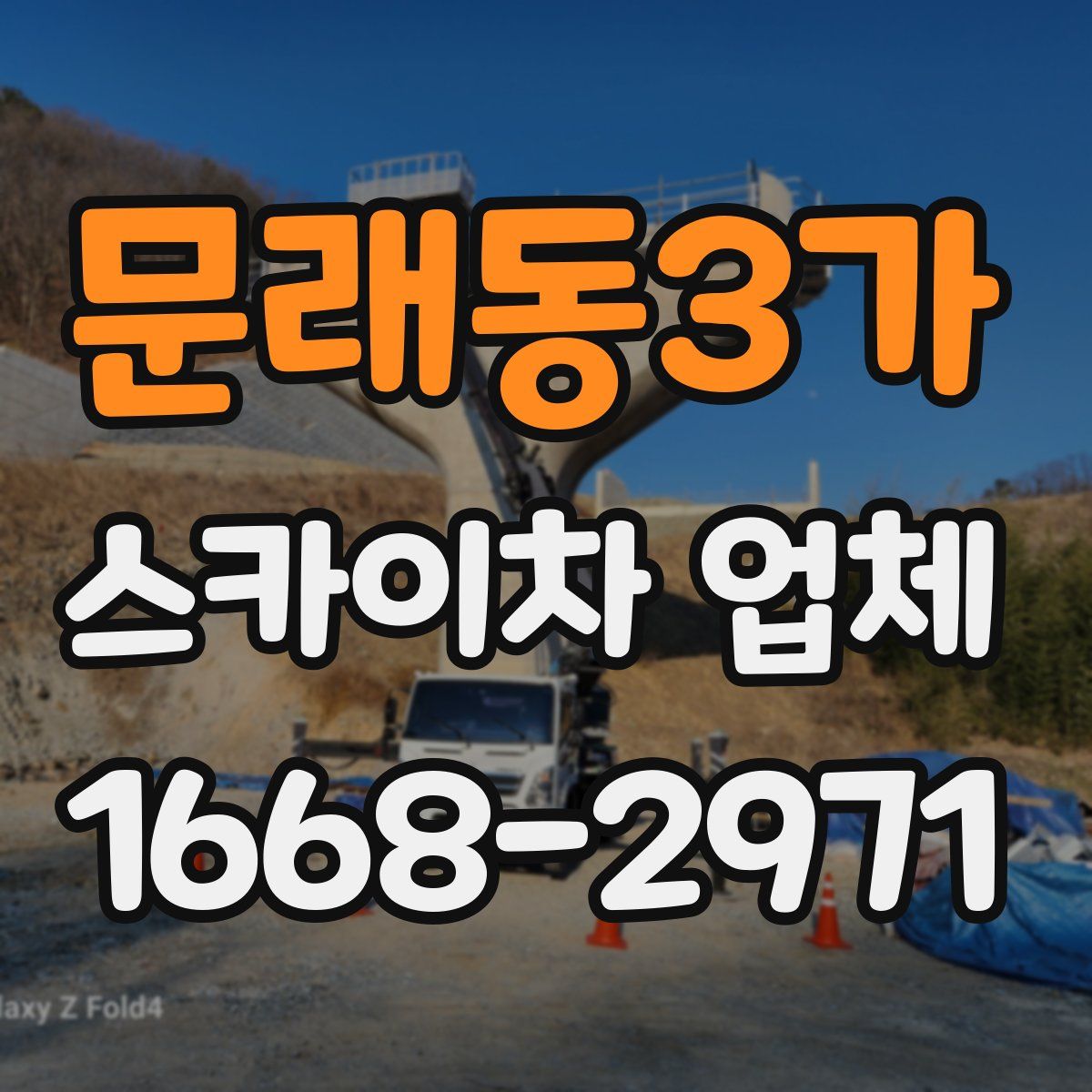 문래동3가 스카이차 업체