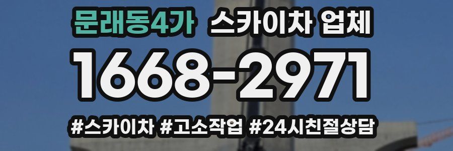 문래동4가 스카이차 업체