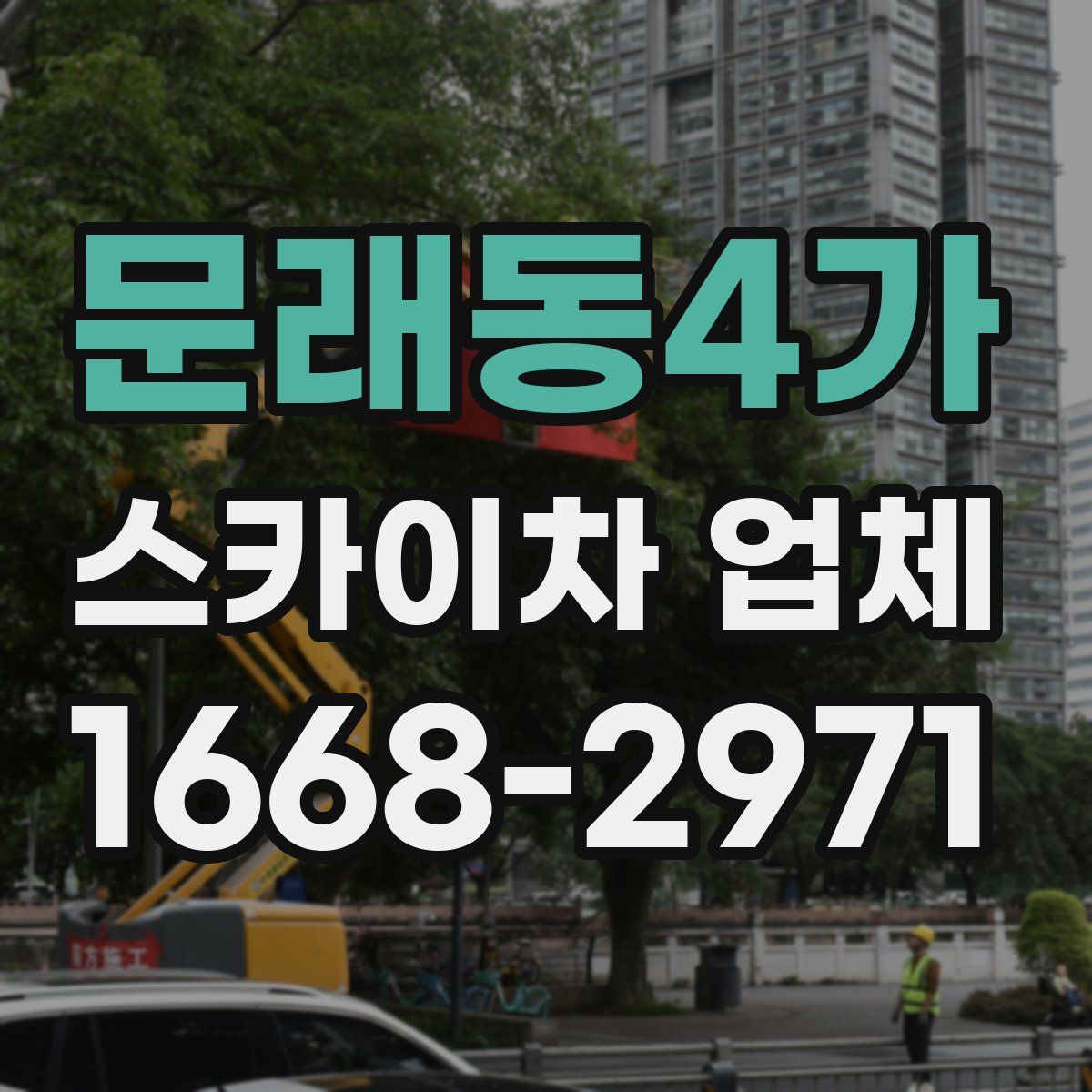 문래동4가 스카이차 업체