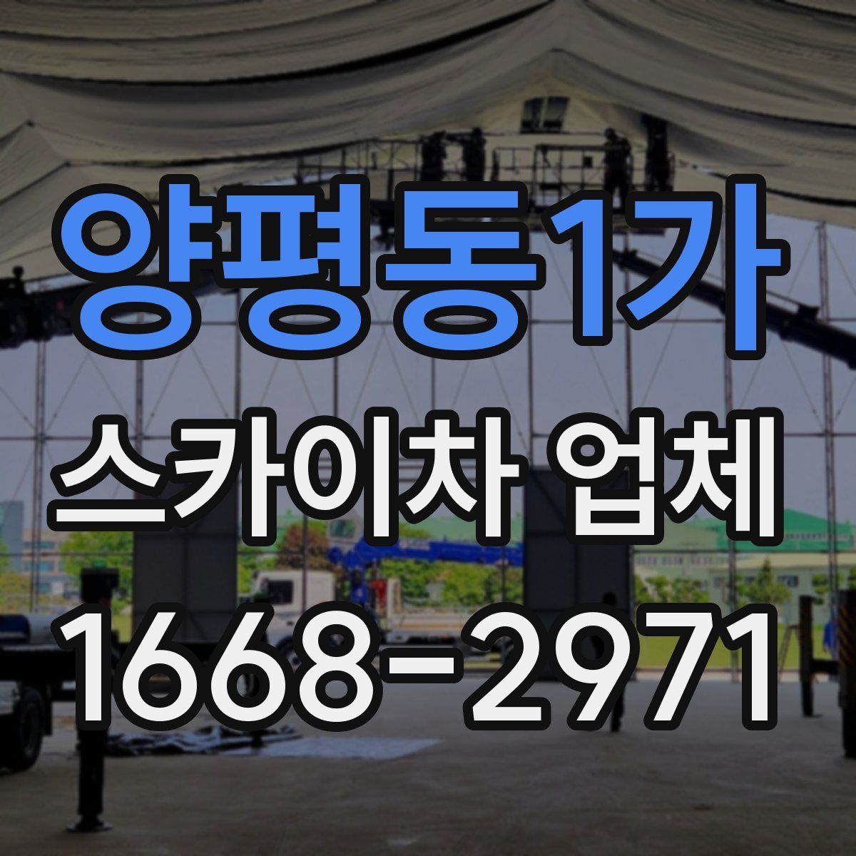양평동1가 스카이차 업체