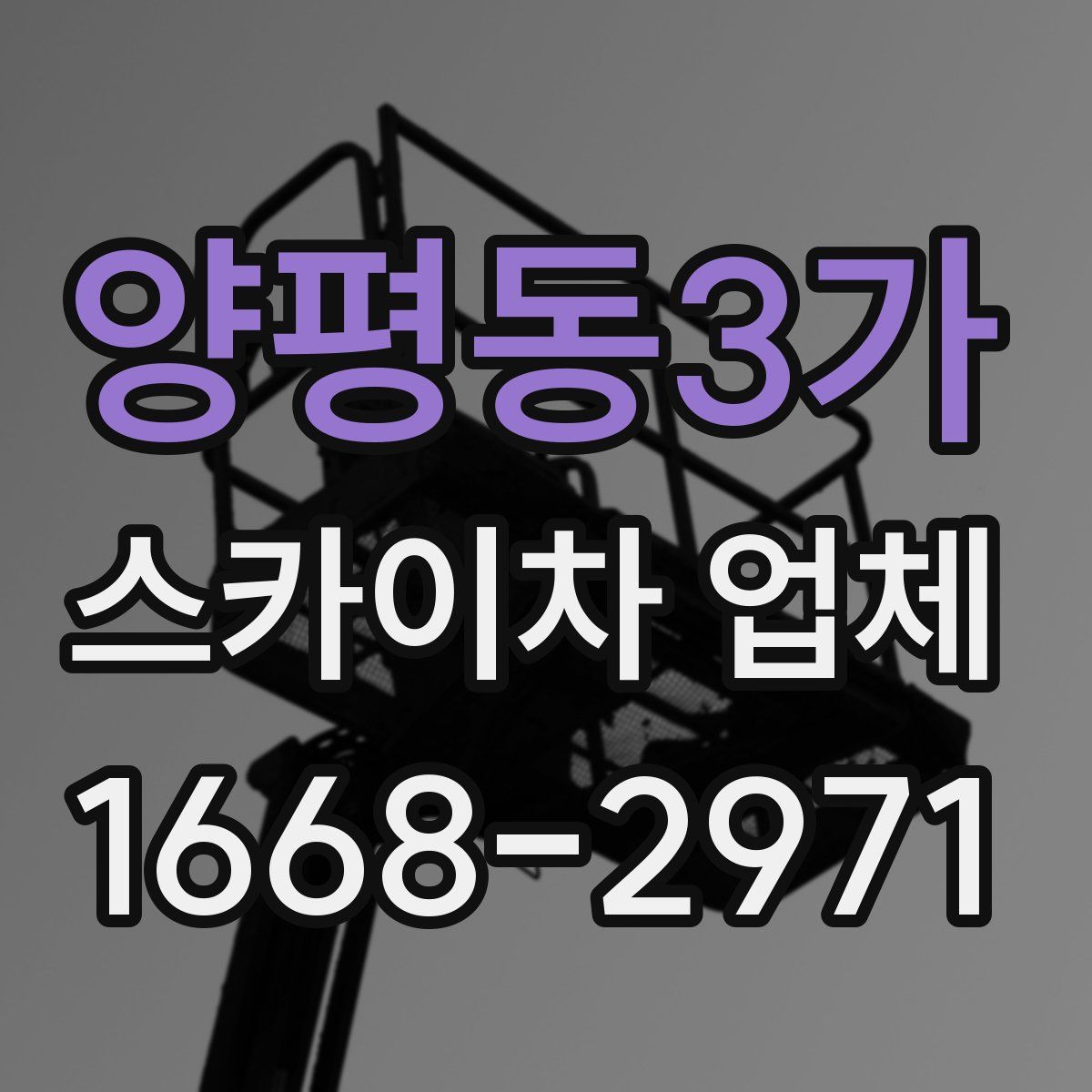 양평동3가 스카이차 업체
