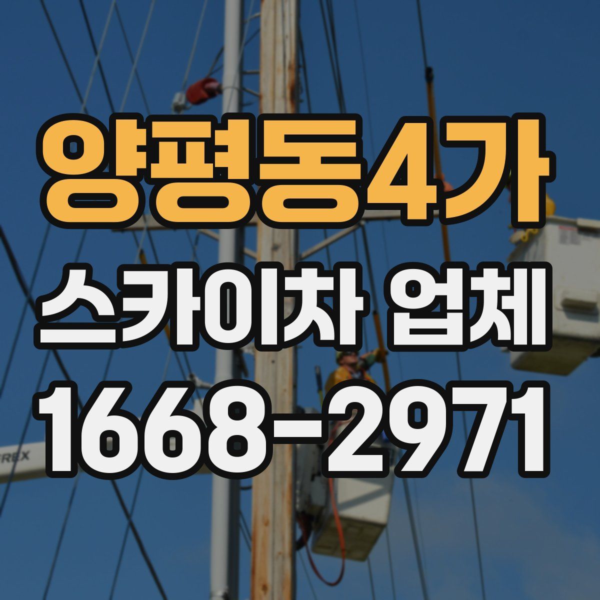 양평동4가 스카이차 업체