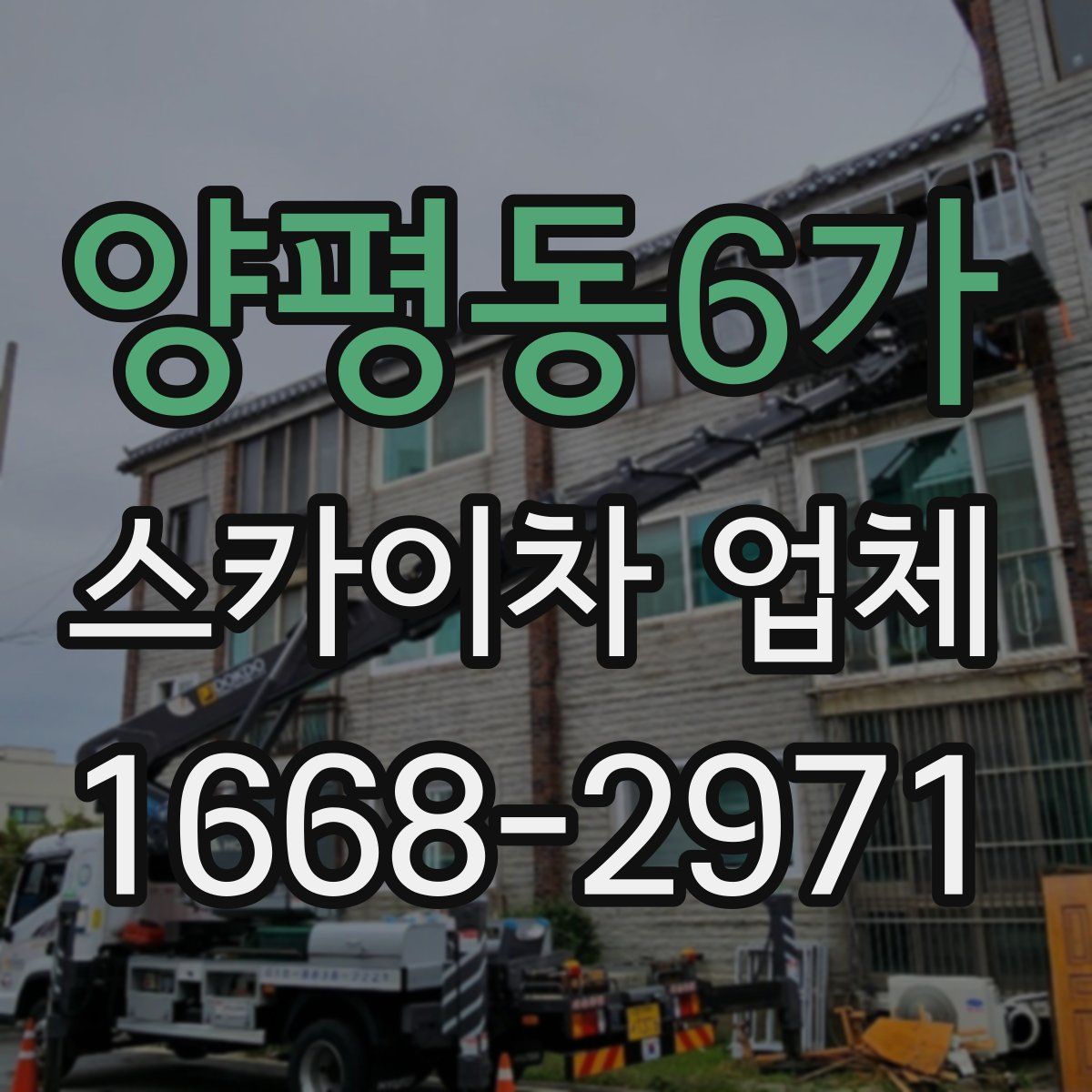 양평동6가 스카이차 업체