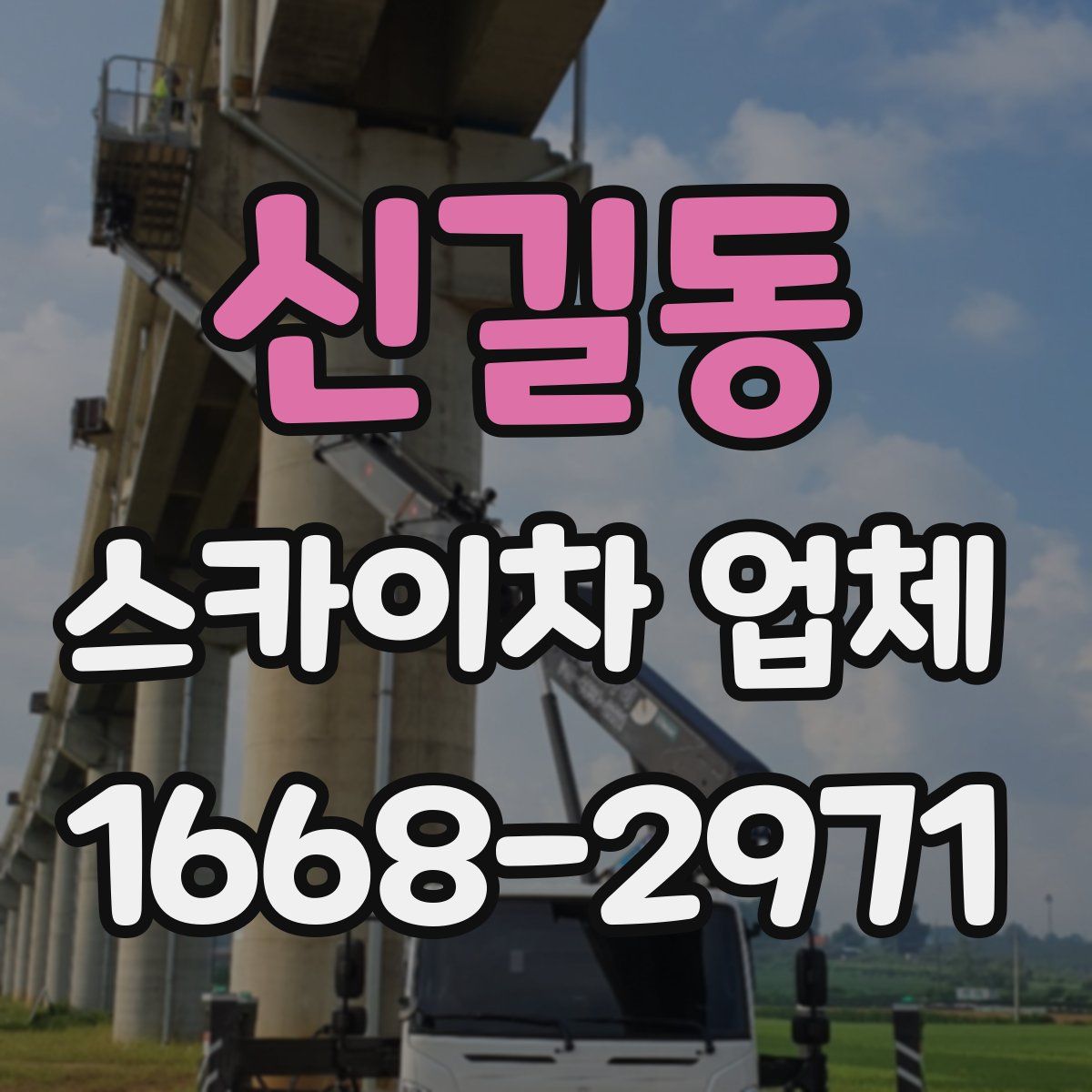 신길동 스카이차 업체