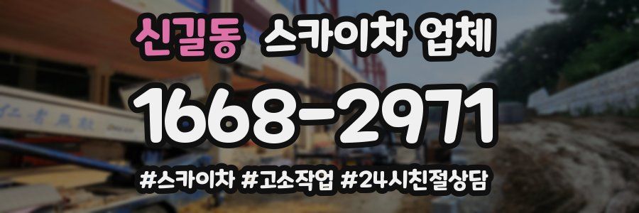 신길동 스카이차 업체