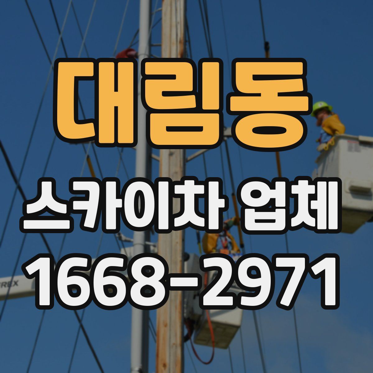 대림동 스카이차 업체