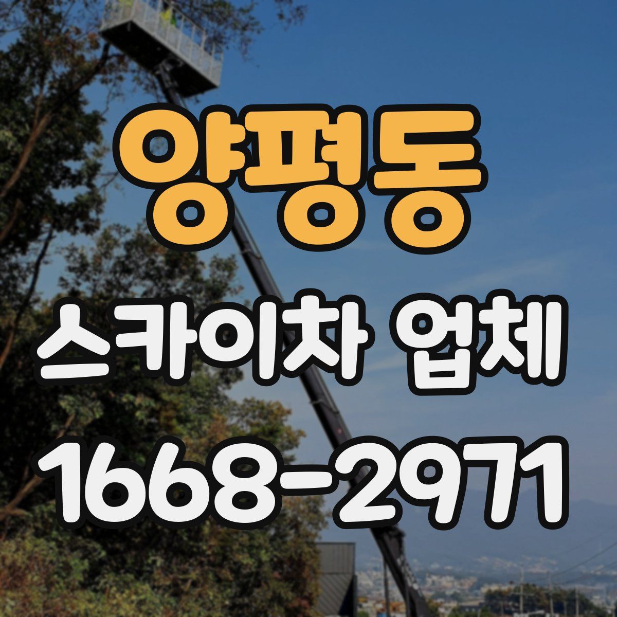 양평동 스카이차 업체