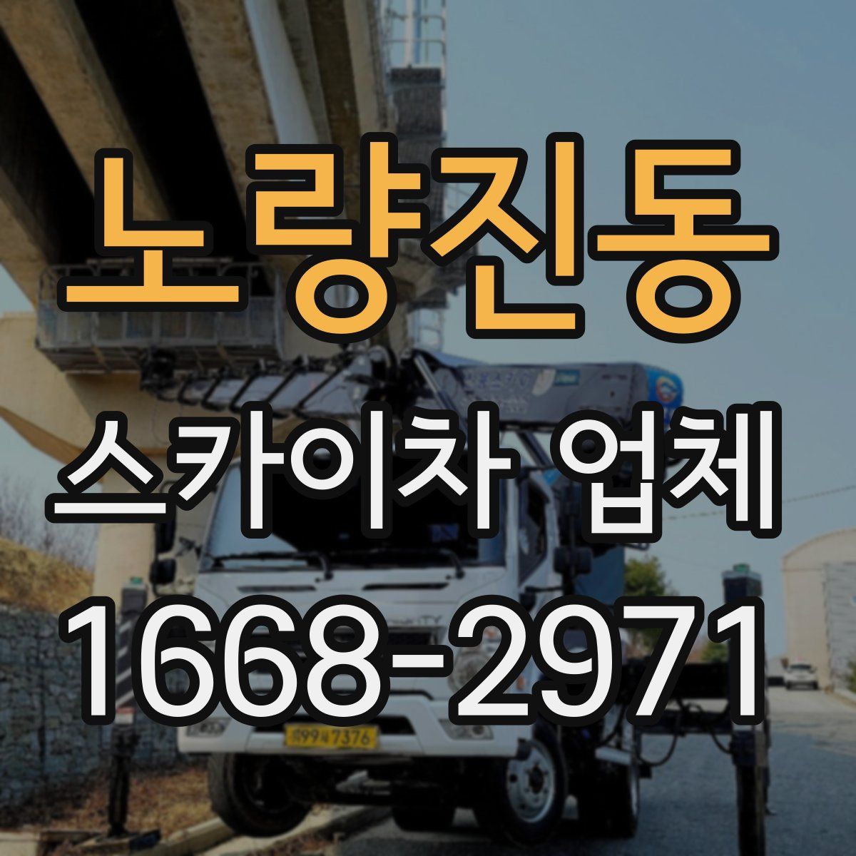 노량진동 스카이차 업체