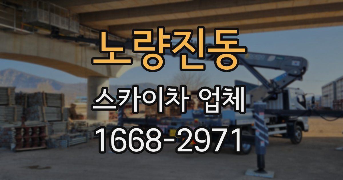 노량진동 스카이차 업체