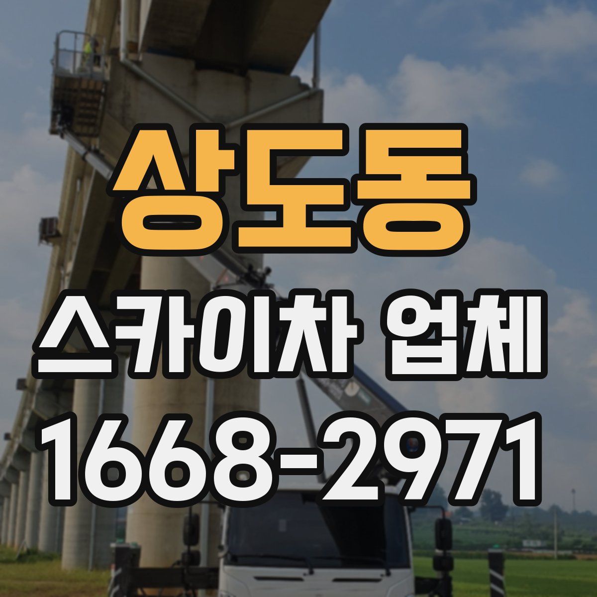 상도동 스카이차 업체