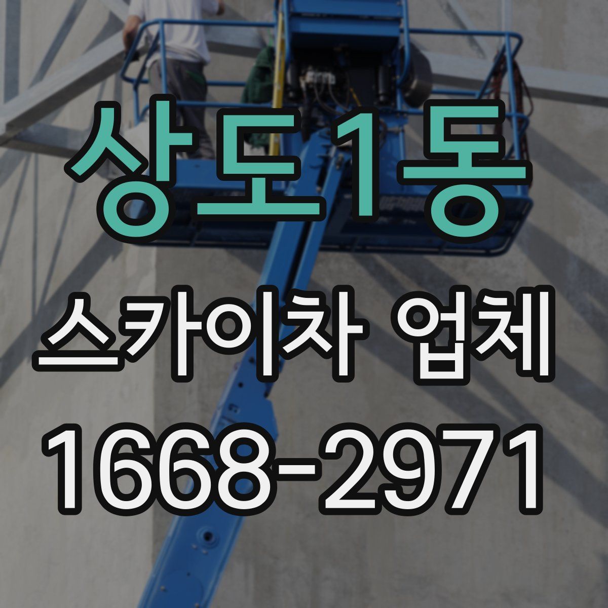 상도1동 스카이차 업체
