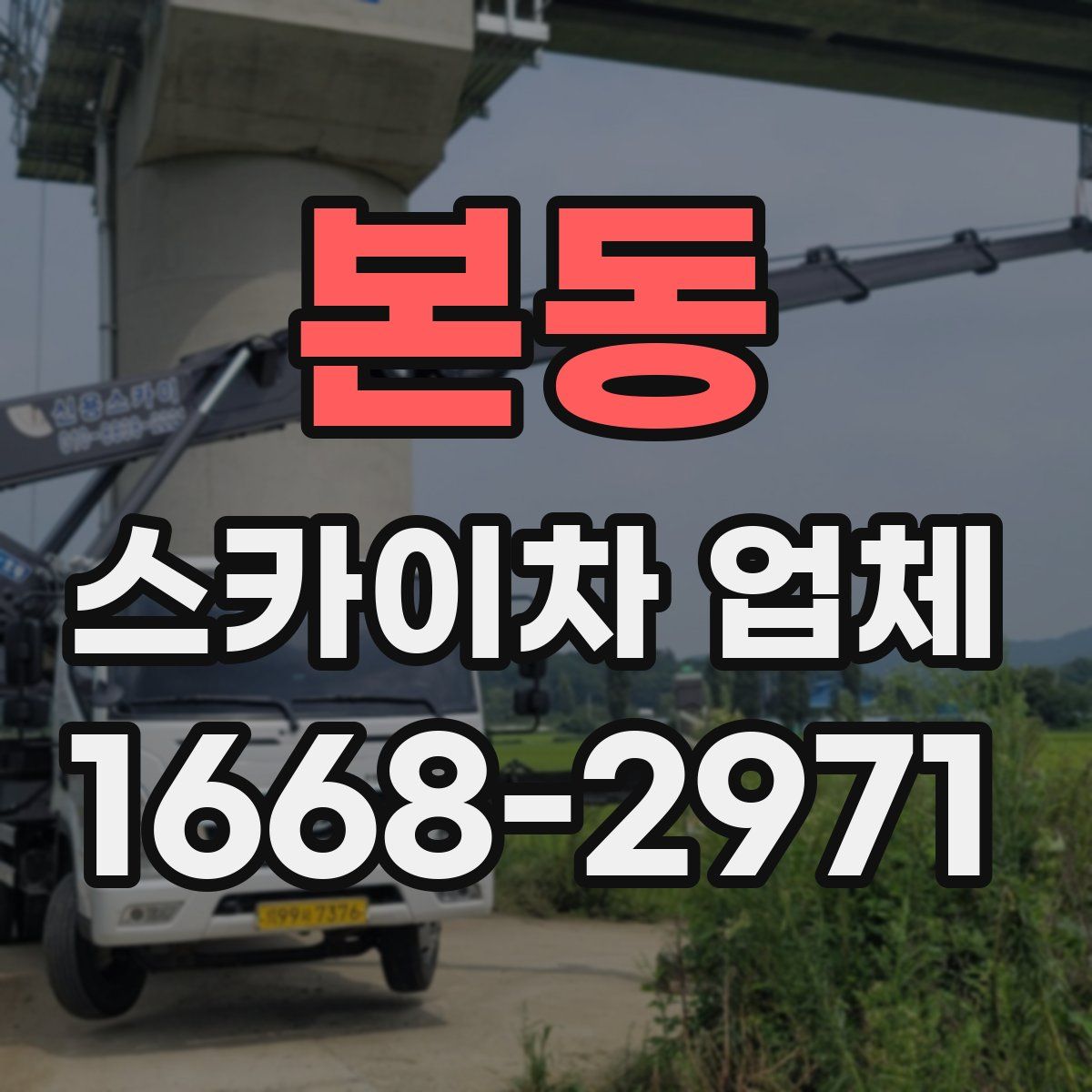 본동 스카이차 업체