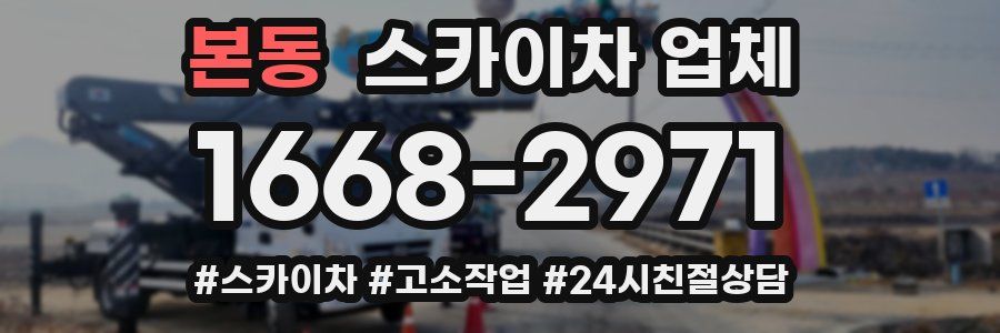 본동 스카이차 업체