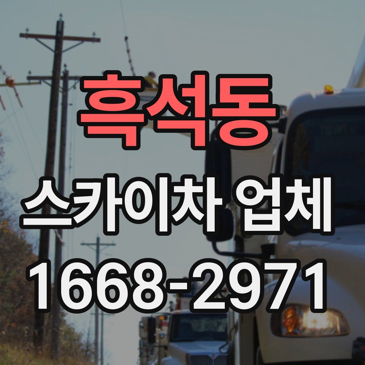 흑석동 스카이차 업체